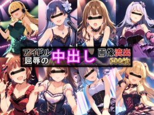 アイドル 屈辱の中出し画像流出 500枚(AIおじさん) [d_368005]