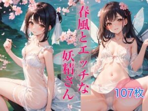 春風とエッチな妖精さん(AIハピネス工房) [d_368035]