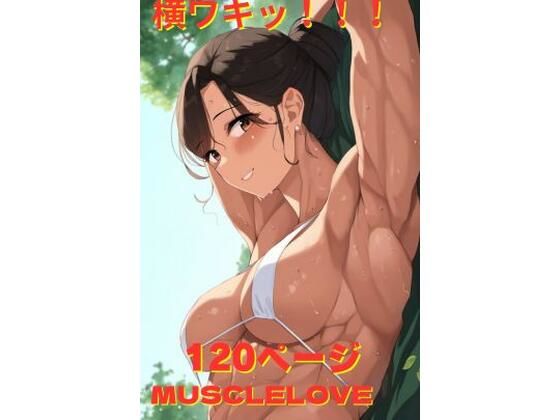 横ワキッ！！！(MuscleLove) [d_368051]