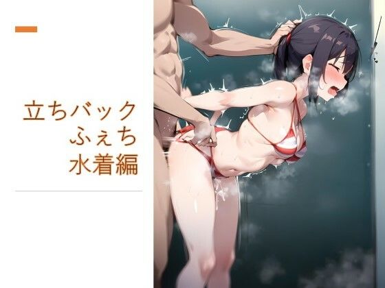 立ちバックふぇち 水着編(フェチ工房) [d_368061]