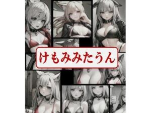 けもみみたうん(エロめがね猿) [d_368081]