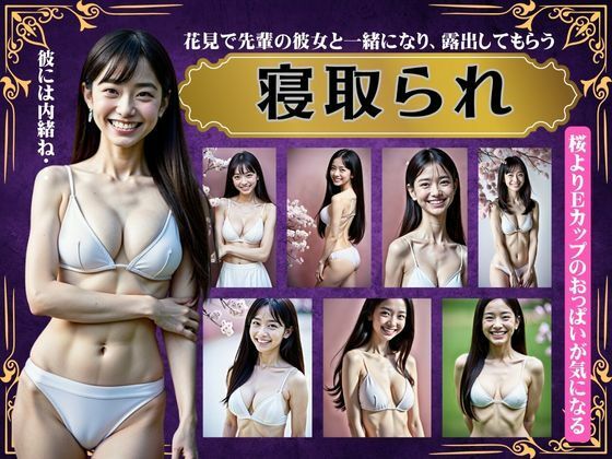 寝取られスペシャル！花見で先輩の彼女と一緒になり露出してもらう〜Eカップのおっぱい特集〜(美少女戦隊神レンジャー) [d_368089]