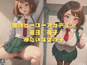 僕のヒーローアカデミ◯ 麗日◯茶子みたいな女の子(縦軸と無花果) [d_368094]