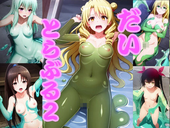 だいとらぶる2(ほわいとわーど) [d_368102]