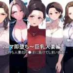 2コマ即堕ち〜巨乳人妻(たろまろ) [d_368104]