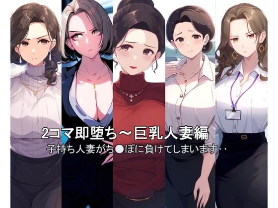 2コマ即堕ち〜巨乳人妻(たろまろ) [d_368104]