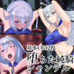 堕ちた純騎士シャンテル(なぞなぞ) [d_368178]