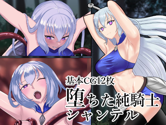 堕ちた純騎士シャンテル(なぞなぞ) [d_368178]