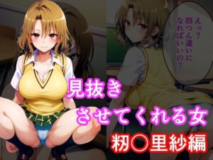 見抜きさせてくれる女 籾〇里紗編(アニアニ) [d_368187]