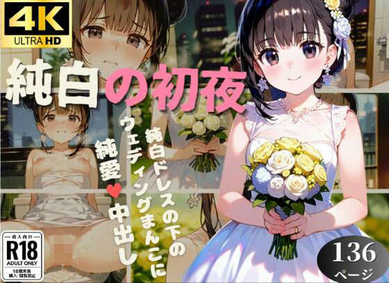 純白の初夜「今から犯します」(みっくすゼリー) [d_368200]