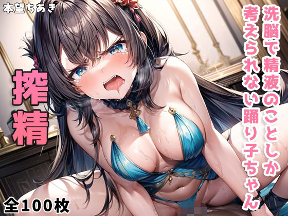 洗脳で精液のことしか考えられない踊り子ちゃん(本望ちあき) [d_368230]