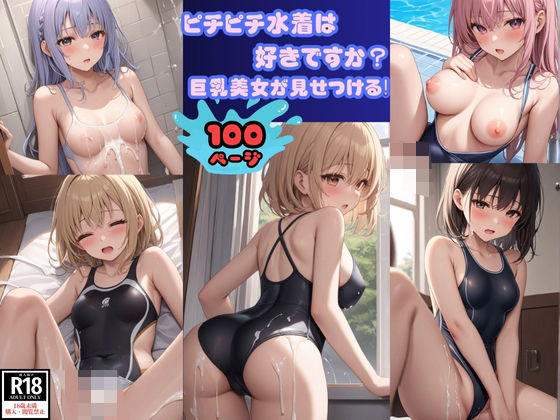 ピチピチ水着は好きですか？ 巨乳美女が見せつける！(青春の淡い光) [d_368244]
