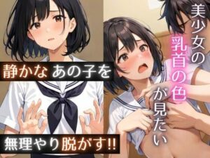 静かな子の乳首が見たい！〜無理やり制服を脱がし処女おっぱいを舐め吸いレ●イプ〜（乳首フェチ編）(ちっぱい乳首の色フェチ男) [d_368275]
