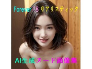Forever 18 AI生成ヌード画像集(AIドリーム工房) [d_368279]