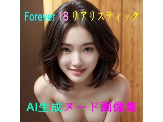 Forever 18 AI生成ヌード画像集(AIドリーム工房) [d_368279]