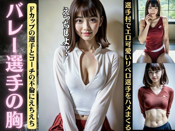 バレー選手の胸特集！選手村でFカップの選手と不倫がハメまくる不倫をしていた・・・(レッドドラゴン企画) [d_368303]