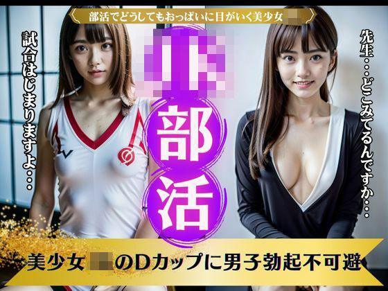 JK部活！巨乳で美少女JKのDカップに男子釘付け・・・勃起不可避の美少女スペシャル(突撃汁男) [d_368308]