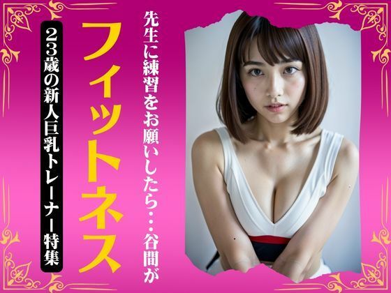 フィットネス特集！先生に練習をお願いしたら谷間がエロすぎた・・・23歳新人巨乳トレーナー(高級美女クラブ) [d_368314]