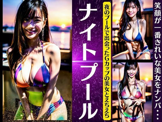 ナイトプール〜夜のプールで出会ったGカップの美女とえちえち〜笑顔が一番キレイなナンパ(ANAZON企画) [d_368317]