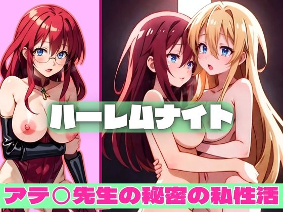 ハーレムナイト アテ◯先生の秘密の私生活(エロガールズ) [d_368332]