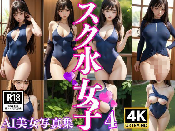スク水女子 AI美女写真集4(kawaii_photo) [d_368369]
