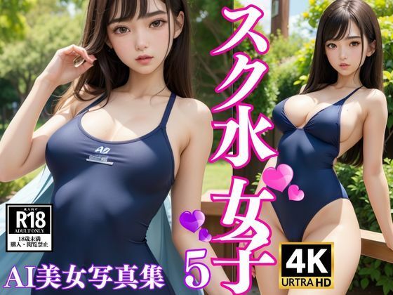 スク水女子 AI美女写真集5(AI未来) [d_368391]