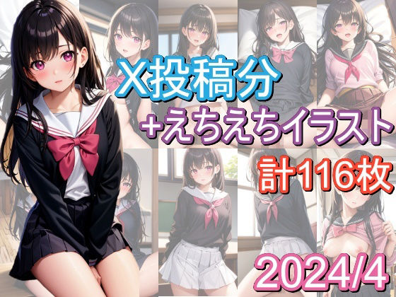 えちえちイラスト集-2024年4月まとめ(うにのてりやき) [d_368413]