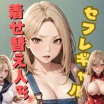 セフレギャルは着せ替え人形(アルパコクラブ) [d_368421]