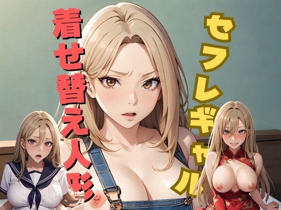 セフレギャルは着せ替え人形(アルパコクラブ) [d_368421]