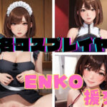 有名コスプレイヤー ENKO 援交(アルパコクラブ) [d_368423]
