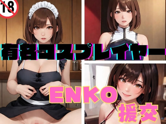 有名コスプレイヤー ENKO 援交(アルパコクラブ) [d_368423]