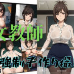 女教師 強●子作り撮影 Vol.3(アルファエッチ) [d_368435]