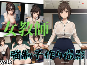 女教師 強●子作り撮影 Vol.3(アルファエッチ) [d_368435]
