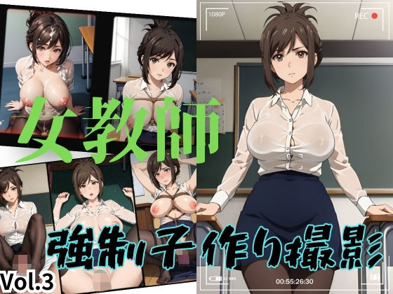女教師 強●子作り撮影 Vol.3(アルファエッチ) [d_368435]