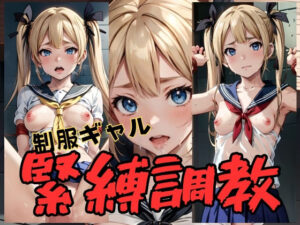 制服ギャル 緊縛調教(アルファエッチ) [d_368439]