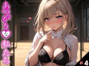 【あつがりな私たち】 地球温暖化は深刻化 日本の南に位置する私たちの学校は サウナ状態 服より命を優先した私達が直面したのは カラダの温暖化問題でした・・ ＃4(スタジオかぐや) [d_368447]