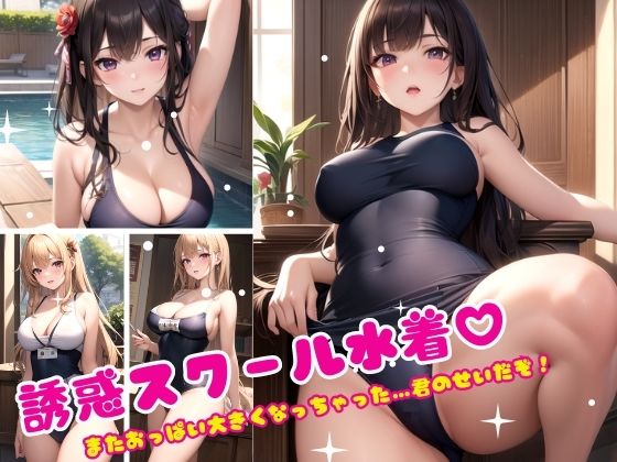 誘惑スクール水着(淫乱の海) [d_368450]