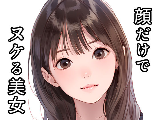 顔だけでヌケる美女(くやシコ（悔しいけどシコシコ）) [d_368471]