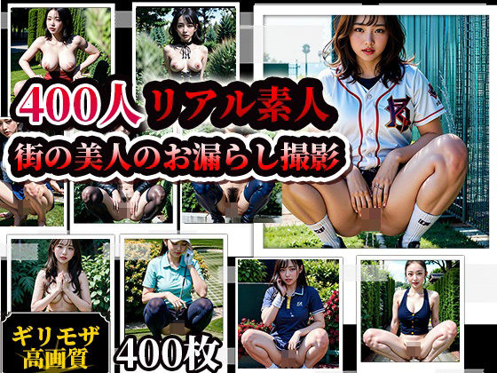 素人街角美人お漏らしスナップ写真集！400人(AIシテルProject) [d_368481]