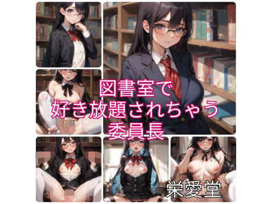 図書室で好き放題されちゃう委員長(栄愛堂) [d_368493]