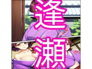 逢瀬(でんまん) [d_368500]