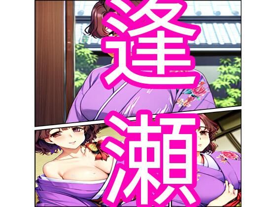 逢瀬(でんまん) [d_368500]