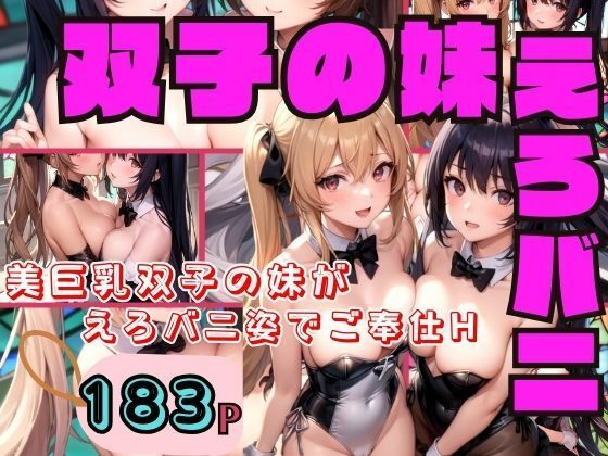 美巨乳双子の妹がえろバニ姿でご奉仕H(むにむにの森) [d_368550]