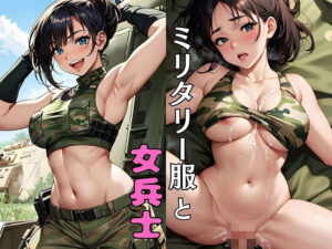 ミリタリー服と女兵士(パイりあ) [d_368563]