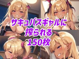 サキュバスギャルに搾られる(mokafox) [d_368570]