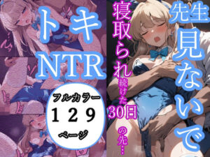 先生見ないで…寝取られ続けた30日の先…(もみじもみもみ工房) [d_368578]