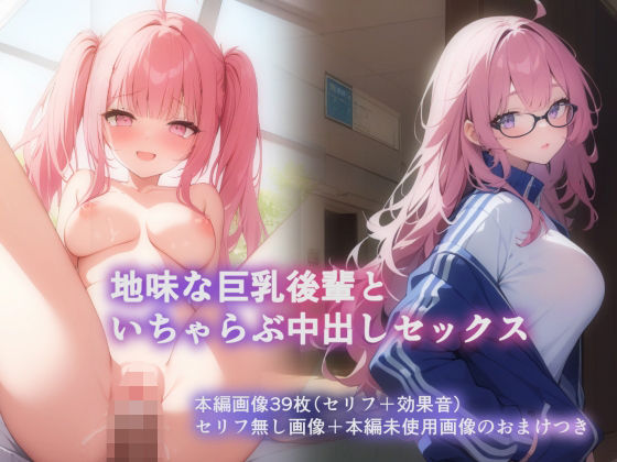 地味な巨乳後輩といちゃらぶ中出しセックス(ヴェルマリス) [d_368631]