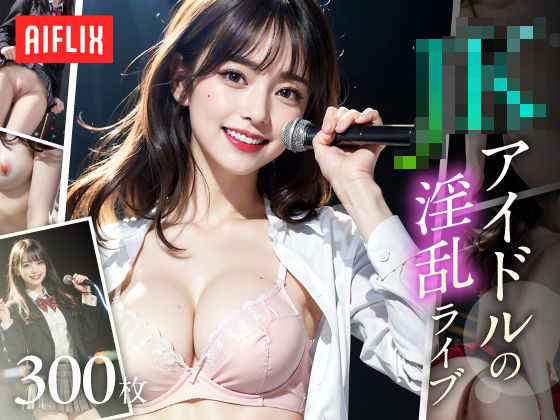 現役JKアイドルの淫乱ライブステージ(AIFLIX) [d_368633]