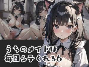 うちのメイドは毎日シテくれる6(はつゆき) [d_368641]