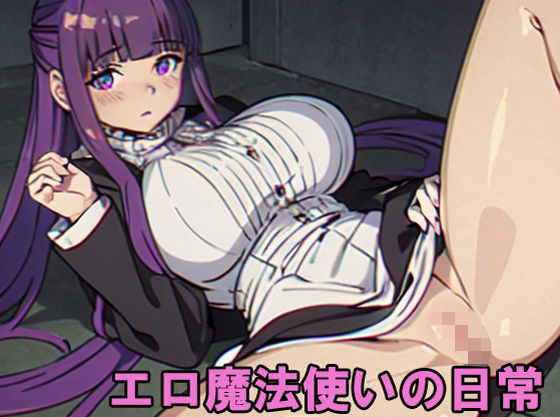 エロ魔法使いの日常(04SAN) [d_368653]